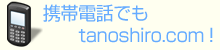携帯電話でもtanoshiro.com！